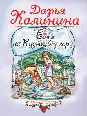 cover image of Вояж на Кудыкину гору
